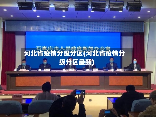 河北省疫情分级分区(河北省疫情分级分区最新)-第2张图片
