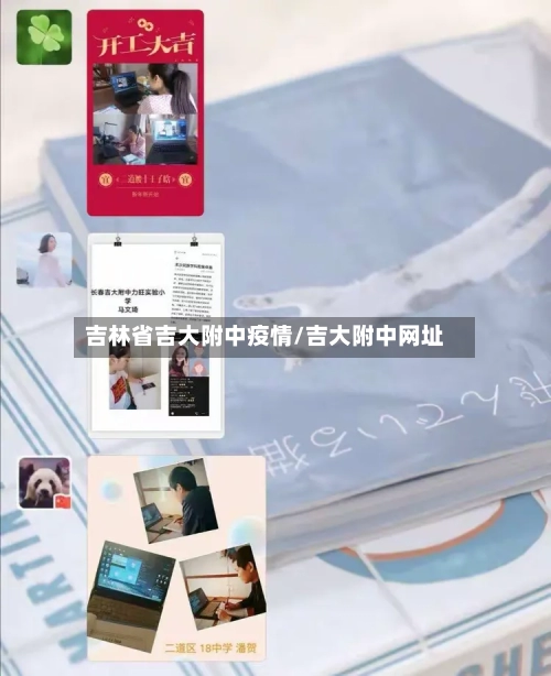 吉林省吉大附中疫情/吉大附中网址-第2张图片