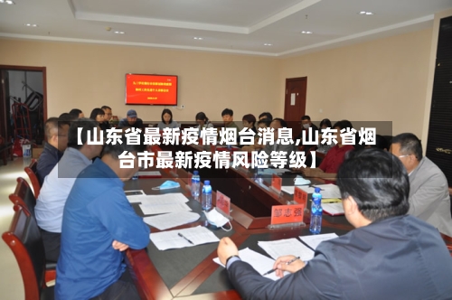 【山东省最新疫情烟台消息,山东省烟台市最新疫情风险等级】-第2张图片