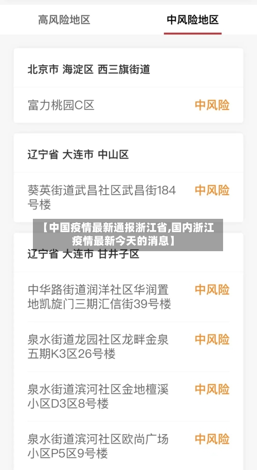 【中国疫情最新通报浙江省,国内浙江疫情最新今天的消息】-第2张图片