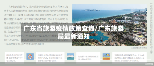 广东省旅游疫情政策查询/广东旅游局最新通知-第3张图片