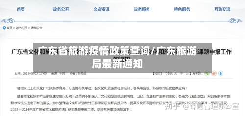 广东省旅游疫情政策查询/广东旅游局最新通知-第2张图片