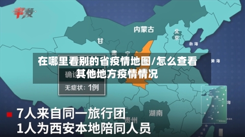 在哪里看别的省疫情地图/怎么查看其他地方疫情情况-第3张图片