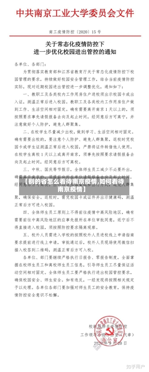 【别的省怎么看待南京疫情,如何看待南京疫情】-第1张图片