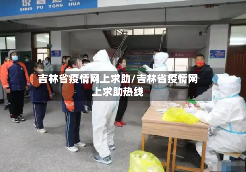吉林省疫情网上求助/吉林省疫情网上求助热线-第2张图片