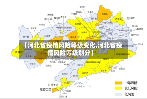 【河北省疫情风险等级变化,河北省疫情风险等级划分】-第2张图片