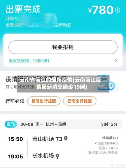 云南省丽江的最新疫情(云南丽江疫情最新消息确诊19例)-第2张图片