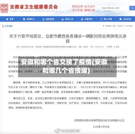 安徽和哪个省交接了疫情(安徽和哪几个省接壤)-第1张图片