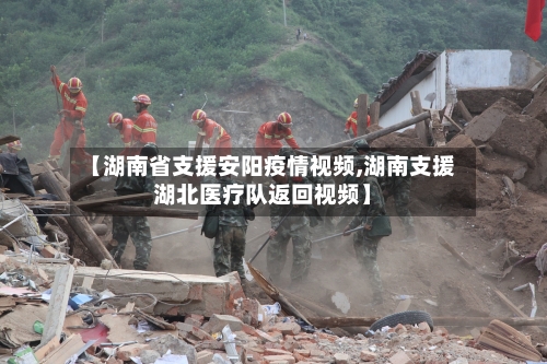 【湖南省支援安阳疫情视频,湖南支援湖北医疗队返回视频】-第1张图片