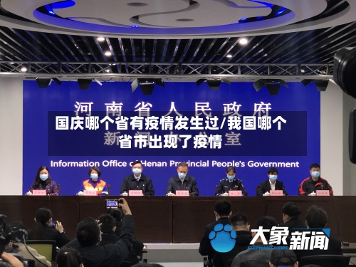 国庆哪个省有疫情发生过/我国哪个省市出现了疫情-第2张图片