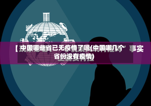 中国哪些省已无疫情了呢(中国哪几个省份没有疫情)-第1张图片