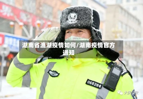 湖南省漉湖疫情如何/湖南疫情官方通知-第3张图片