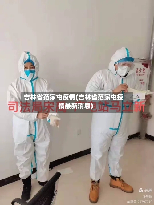 吉林省范家屯疫情(吉林省范家屯疫情最新消息)-第2张图片