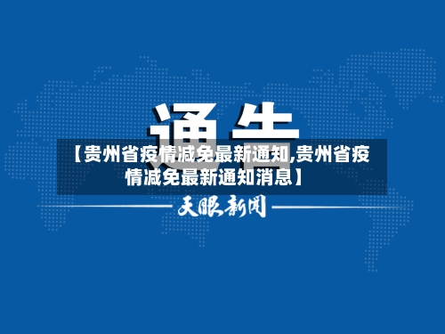 【贵州省疫情减免最新通知,贵州省疫情减免最新通知消息】-第2张图片