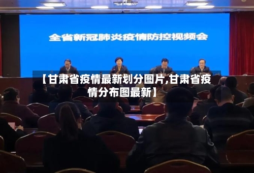 【甘肃省疫情最新划分图片,甘肃省疫情分布图最新】-第1张图片