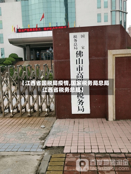 【江西省国税局疫情,国家税务局总局江西省税务总局】-第1张图片