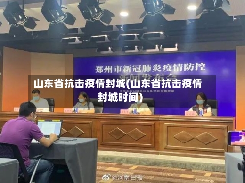 山东省抗击疫情封城(山东省抗击疫情封城时间)-第1张图片