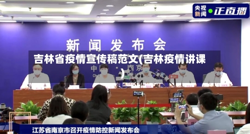 吉林省疫情宣传稿范文(吉林疫情讲课)-第1张图片