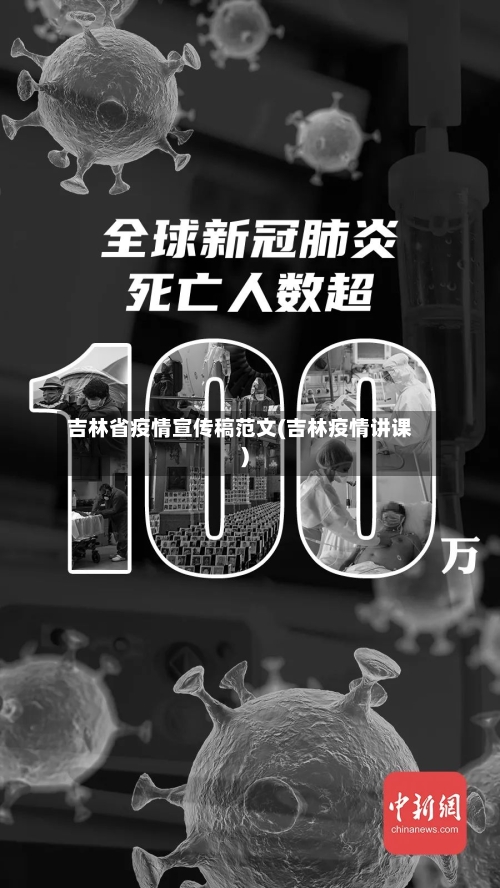 吉林省疫情宣传稿范文(吉林疫情讲课)-第2张图片