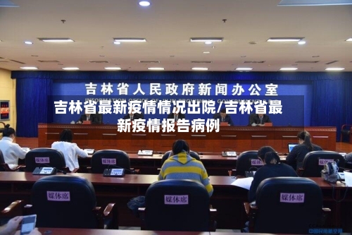 吉林省最新疫情情况出院/吉林省最新疫情报告病例-第1张图片