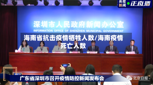 海南省抗击疫情牺牲人数/海南疫情死亡人数-第1张图片