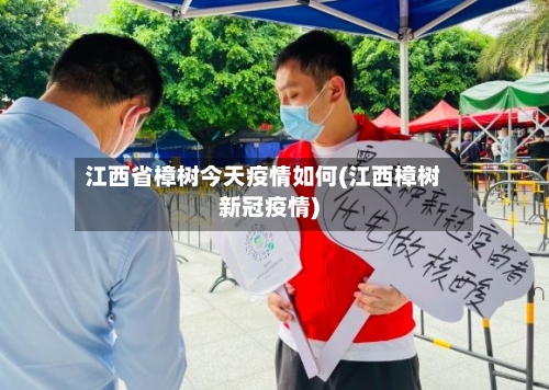 江西省樟树今天疫情如何(江西樟树新冠疫情)-第2张图片