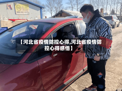 【河北省疫情防控心得,河北省疫情防控心得感悟】-第1张图片