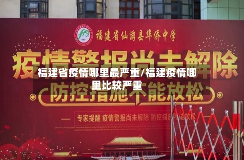 福建省疫情哪里最严重/福建疫情哪里比较严重-第1张图片