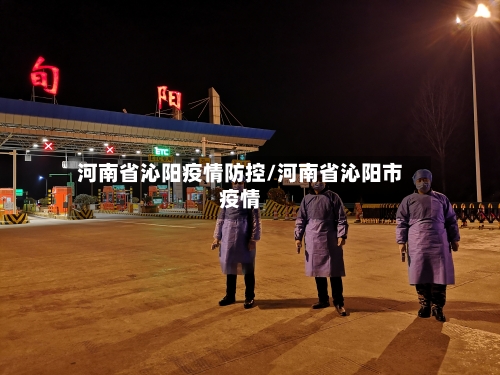 河南省沁阳疫情防控/河南省沁阳市疫情-第1张图片