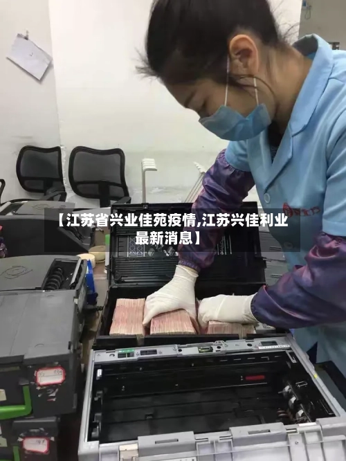 【江苏省兴业佳苑疫情,江苏兴佳利业 最新消息】-第1张图片