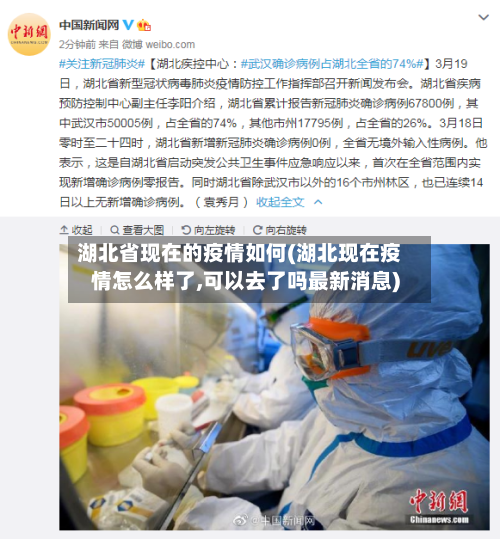 湖北省现在的疫情如何(湖北现在疫情怎么样了,可以去了吗最新消息)-第2张图片