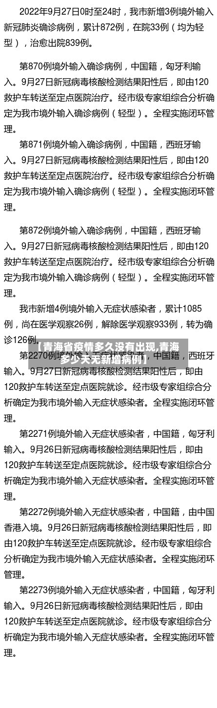 【青海省疫情多久没有出现,青海多少天无新增病例】-第1张图片