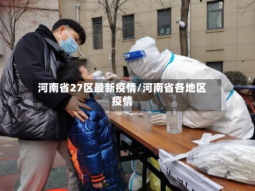 河南省27区最新疫情/河南省各地区疫情-第2张图片
