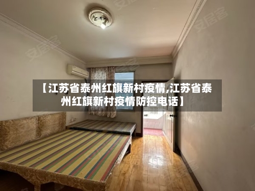 【江苏省泰州红旗新村疫情,江苏省泰州红旗新村疫情防控电话】-第1张图片