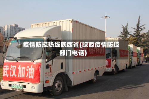 疫情防控热线陕西省(陕西疫情防控部门电话)-第3张图片
