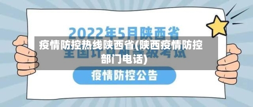 疫情防控热线陕西省(陕西疫情防控部门电话)-第1张图片