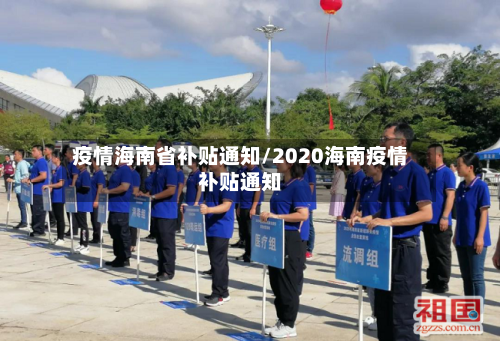 疫情海南省补贴通知/2020海南疫情补贴通知-第1张图片