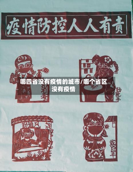 哪四省没有疫情的城市/哪个省区没有疫情-第1张图片