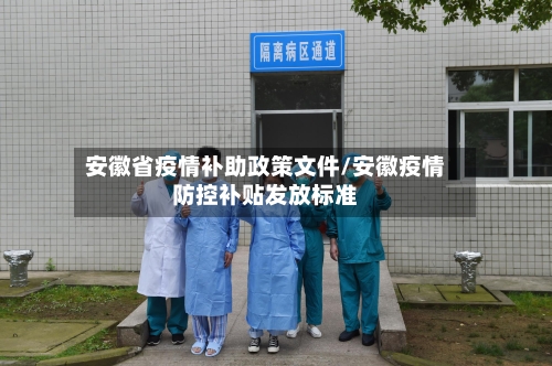安徽省疫情补助政策文件/安徽疫情防控补贴发放标准-第2张图片