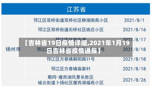 【吉林省19日疫情详细,2021年1月19日吉林省疫情通报】-第1张图片