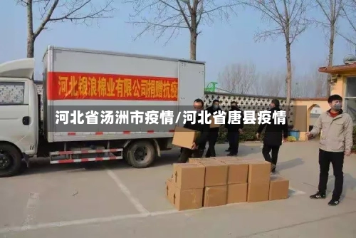 河北省汤洲市疫情/河北省唐县疫情-第1张图片