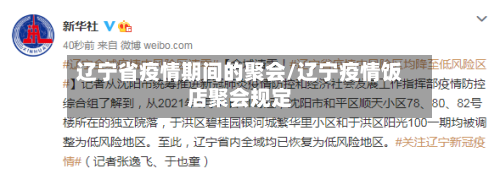 辽宁省疫情期间的聚会/辽宁疫情饭店聚会规定-第1张图片