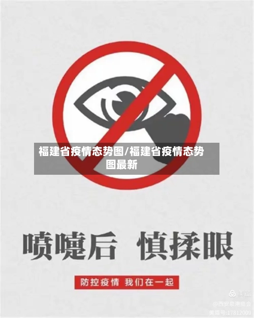福建省疫情态势图/福建省疫情态势图最新-第2张图片