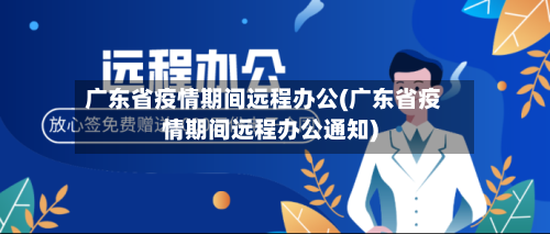广东省疫情期间远程办公(广东省疫情期间远程办公通知)-第3张图片