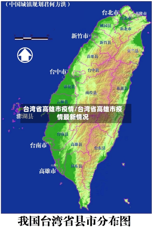 台湾省高雄市疫情/台湾省高雄市疫情最新情况-第1张图片