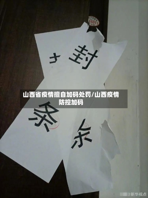 山西省疫情擅自加码处罚/山西疫情防控加码-第1张图片