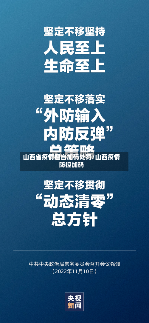 山西省疫情擅自加码处罚/山西疫情防控加码-第2张图片