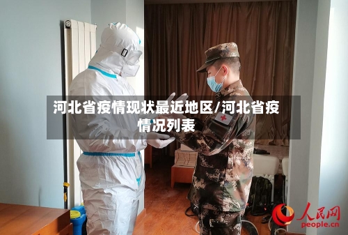河北省疫情现状最近地区/河北省疫情况列表-第3张图片