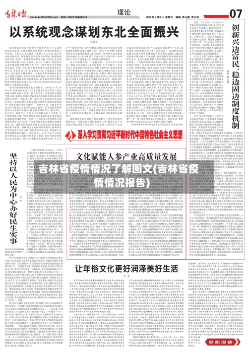 吉林省疫情情况了解图文(吉林省疫情情况报告)-第2张图片