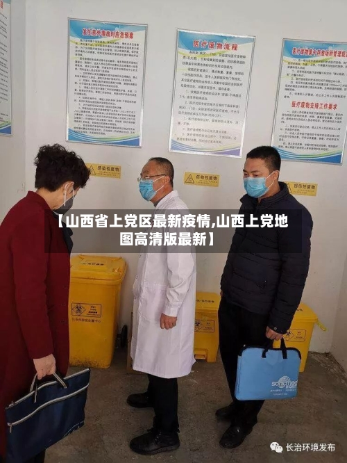 【山西省上党区最新疫情,山西上党地图高清版最新】-第1张图片